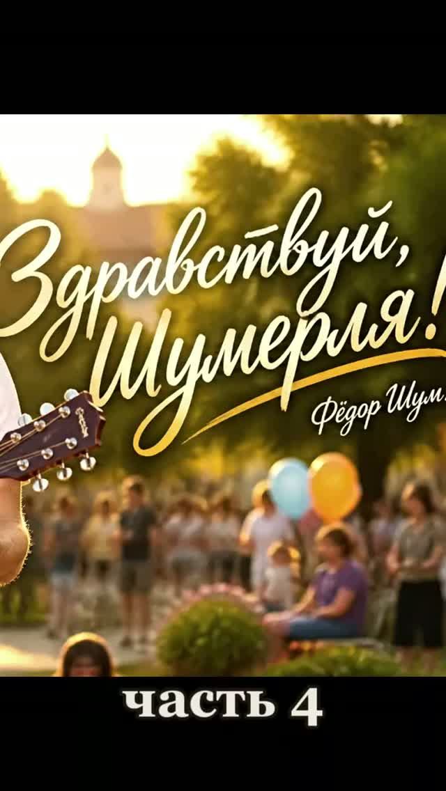 ЗДРАВСТВУЙ,ШУМЕРЛЯ! часть 4