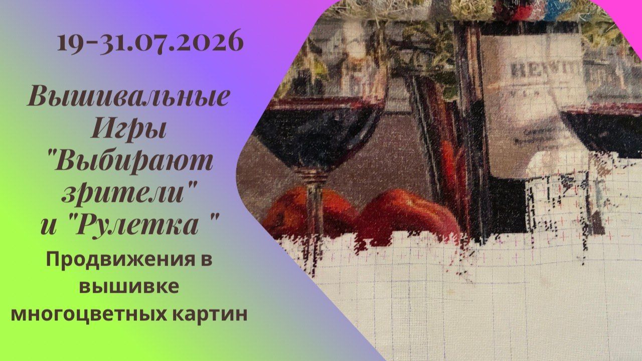 Вышивальная неделя 25-31.07.26. Вышивальные Игры 