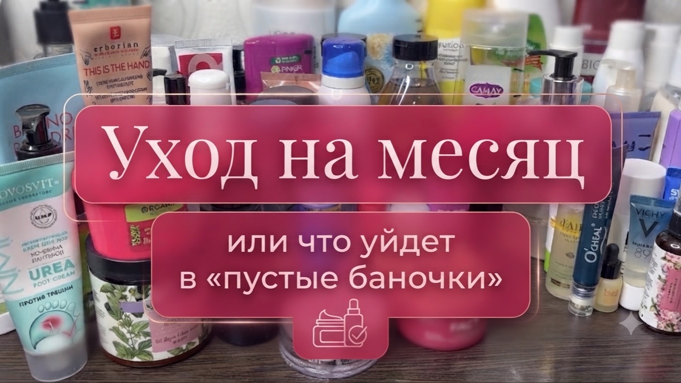❤️Уход на август + Проджект Пен