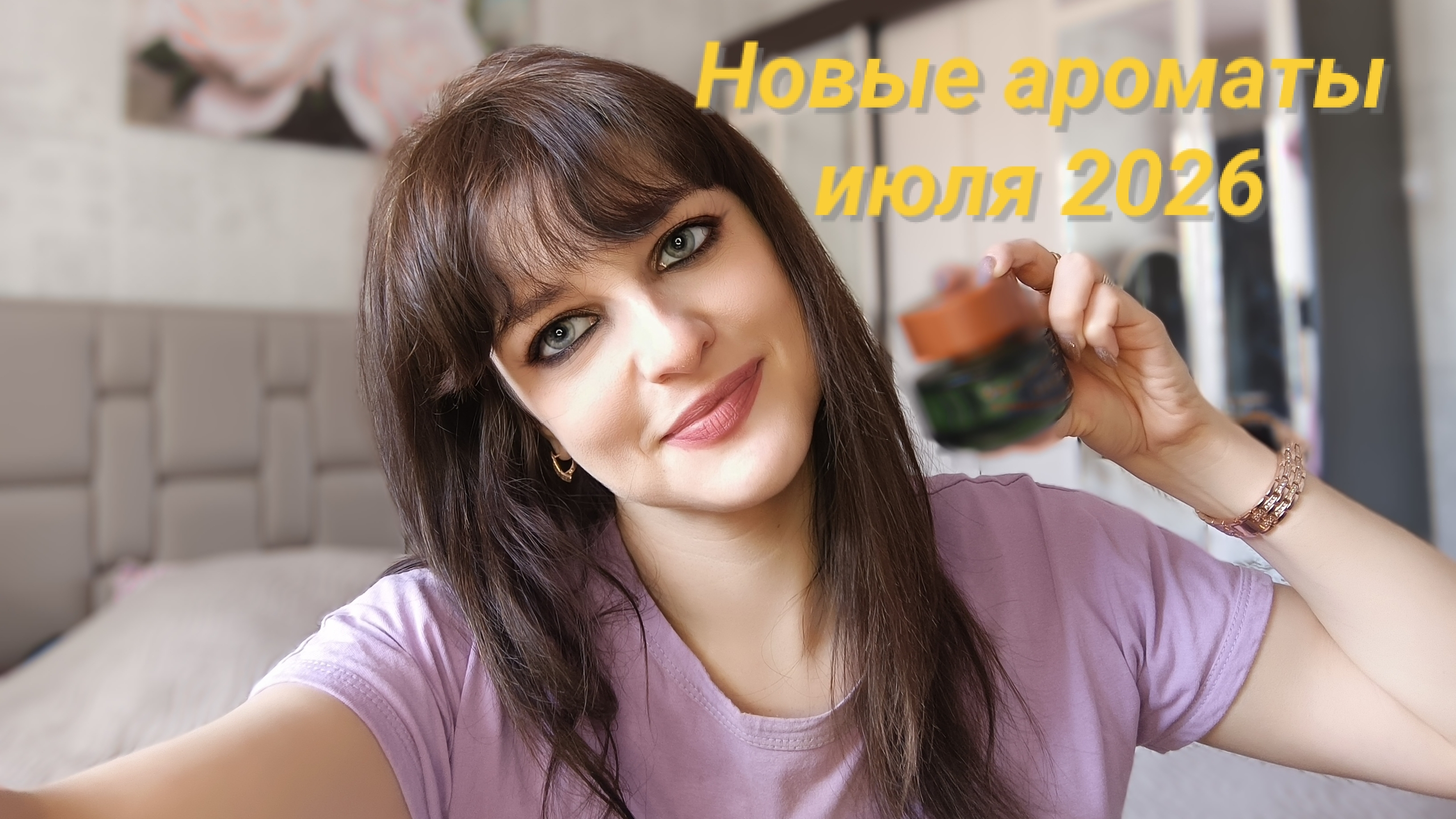 #Новые ароматы которые у меня появились в июле 2026, у меня ДЦП ☕🌹👸