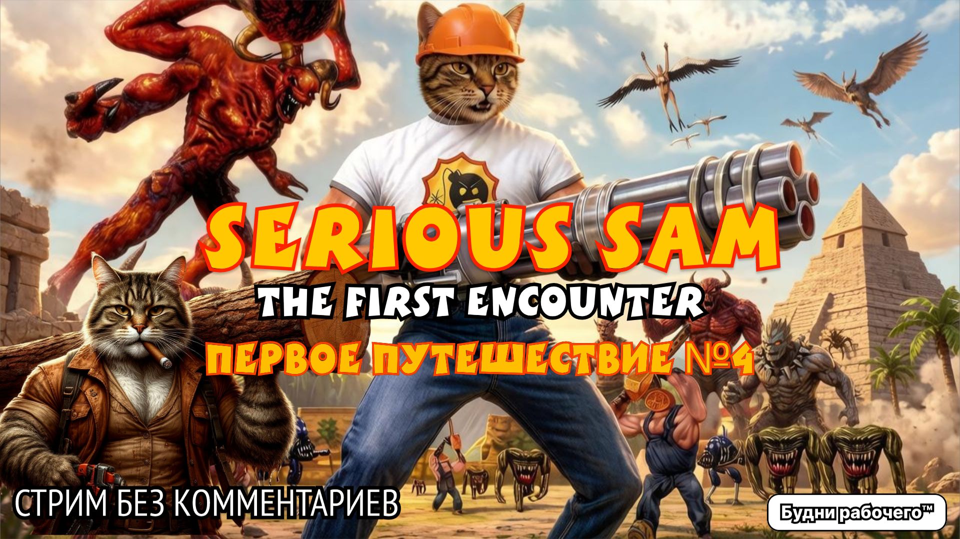 Первое путешествие в Serious Sam: The First Encounter #4 | Будни рабочего™ #игры #game #SeriousSam