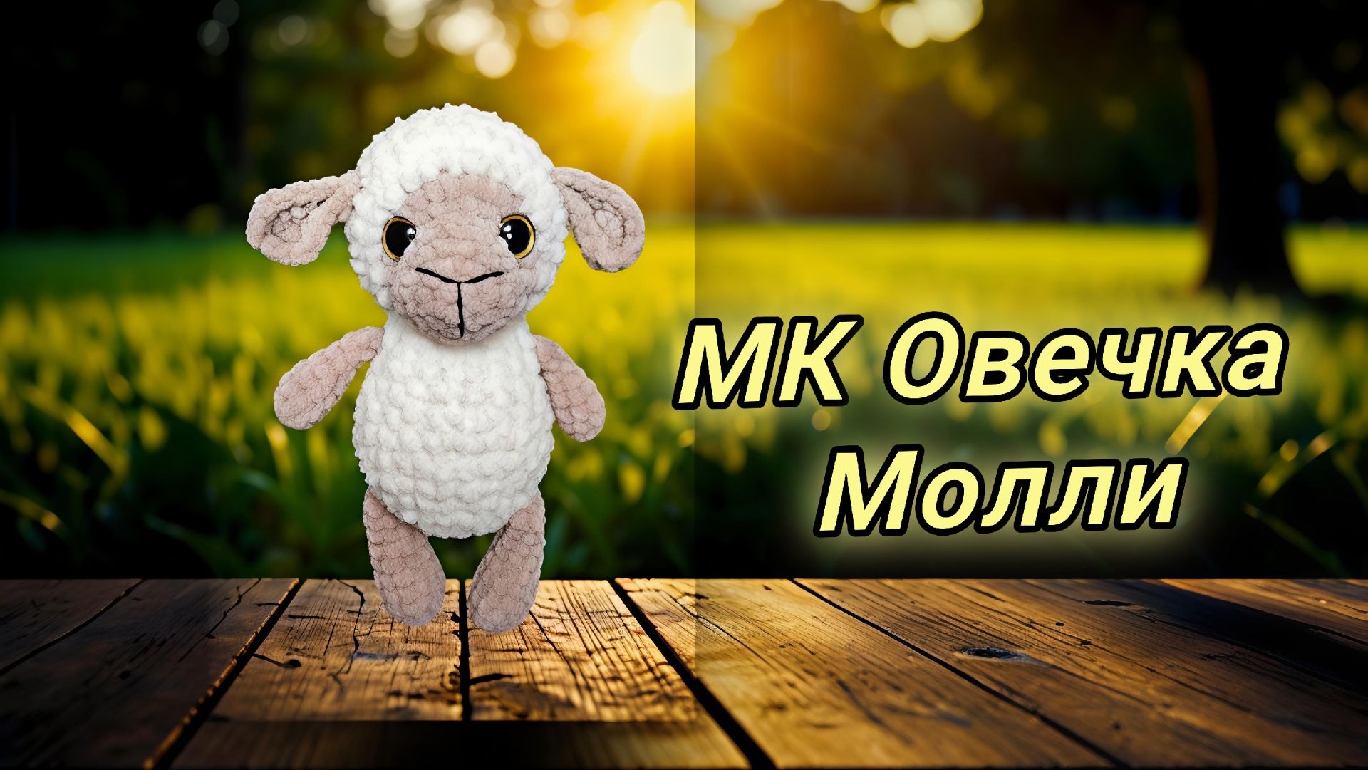 МК Овечка Молли.