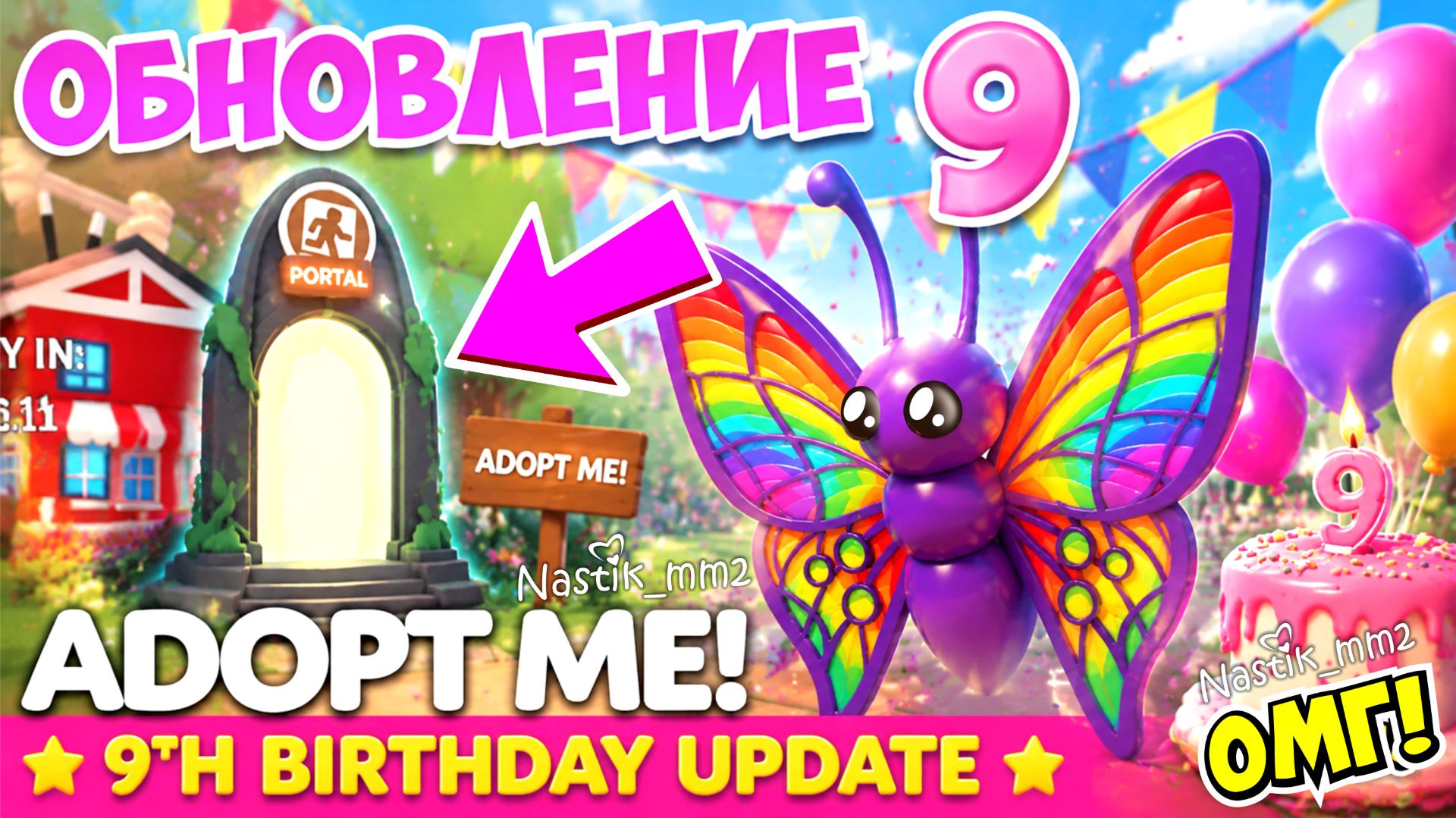 🥳ДЕНЬ РОЖДЕНИЯ Адопт Ми!🥳 СЕКРЕТНЫЙ ПОРТАЛ?😱 ПОДТВЕРЖДЕННО!😍Масштабное ОБНОВЛЕНИЕ!👀Adopt Me