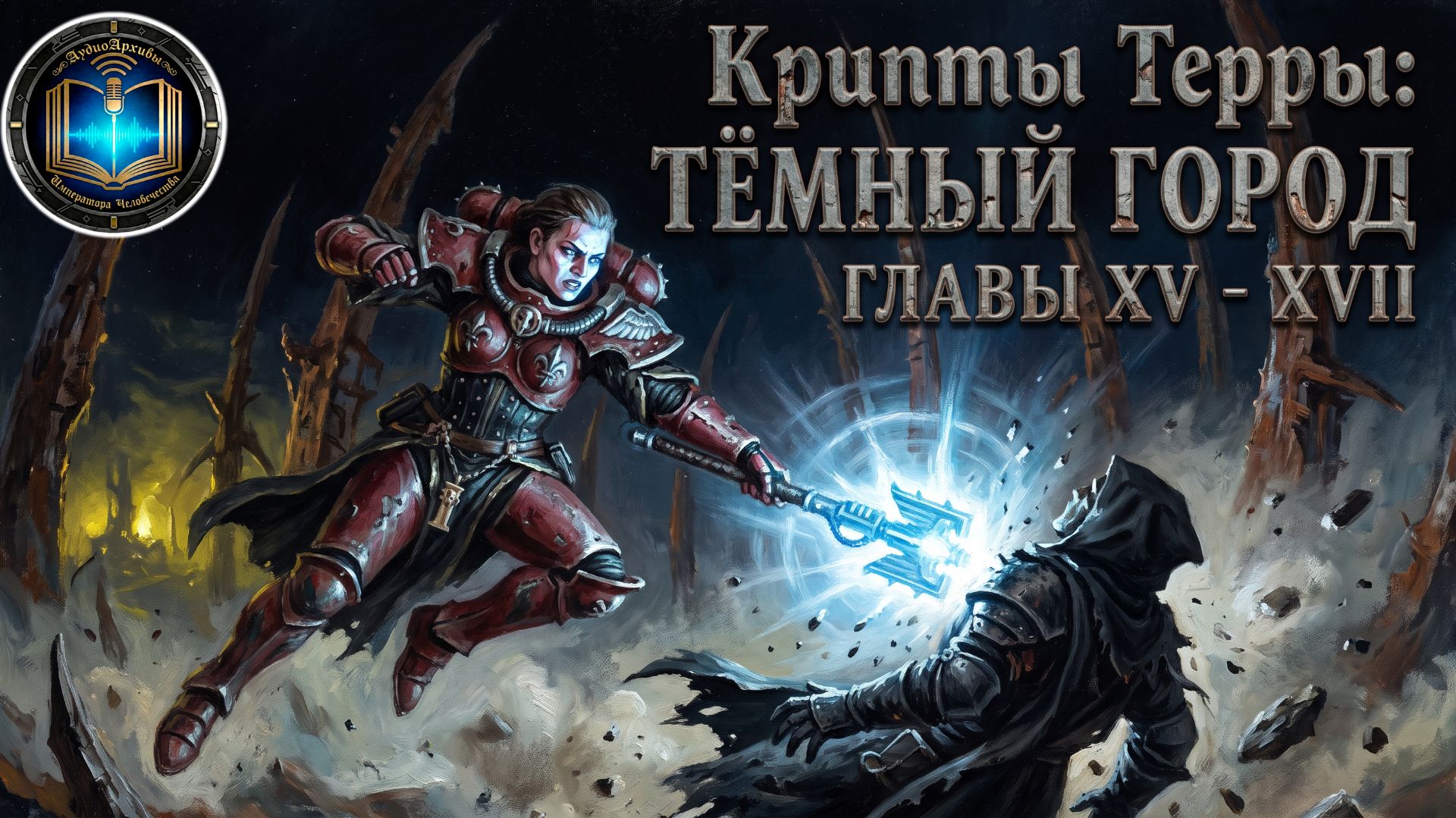 Крипты Терры: Тёмный город | Главы 15-17 | Vaults Of Terra: The Dark City (2022) Geek And Books