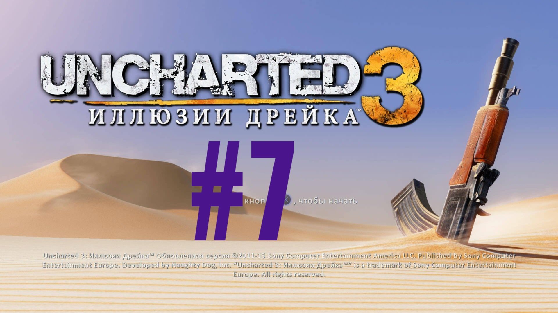 Uncharted 3. Иллюзии Дрейка. Эпизод 7.