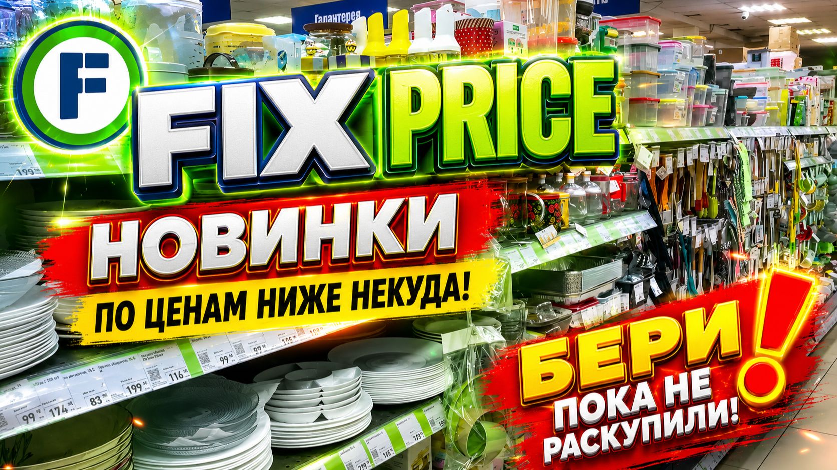 В FIX PRICE НОВЫЙ ПРИВОЗ ✅ ТАКОГО ДАВНО НЕ БЫЛО! ИНТЕРЕСНЫЕ ТОВАРЫ ДЛЯ ДОМА И КУХНИ
