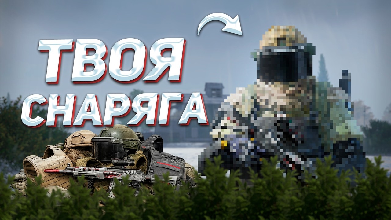 [ЕГОРЫЧ] ВСЕ что НУЖНО ЗНАТЬ о СНАРЯГЕ НОВИЧКУ в S13 в Arena Breakout