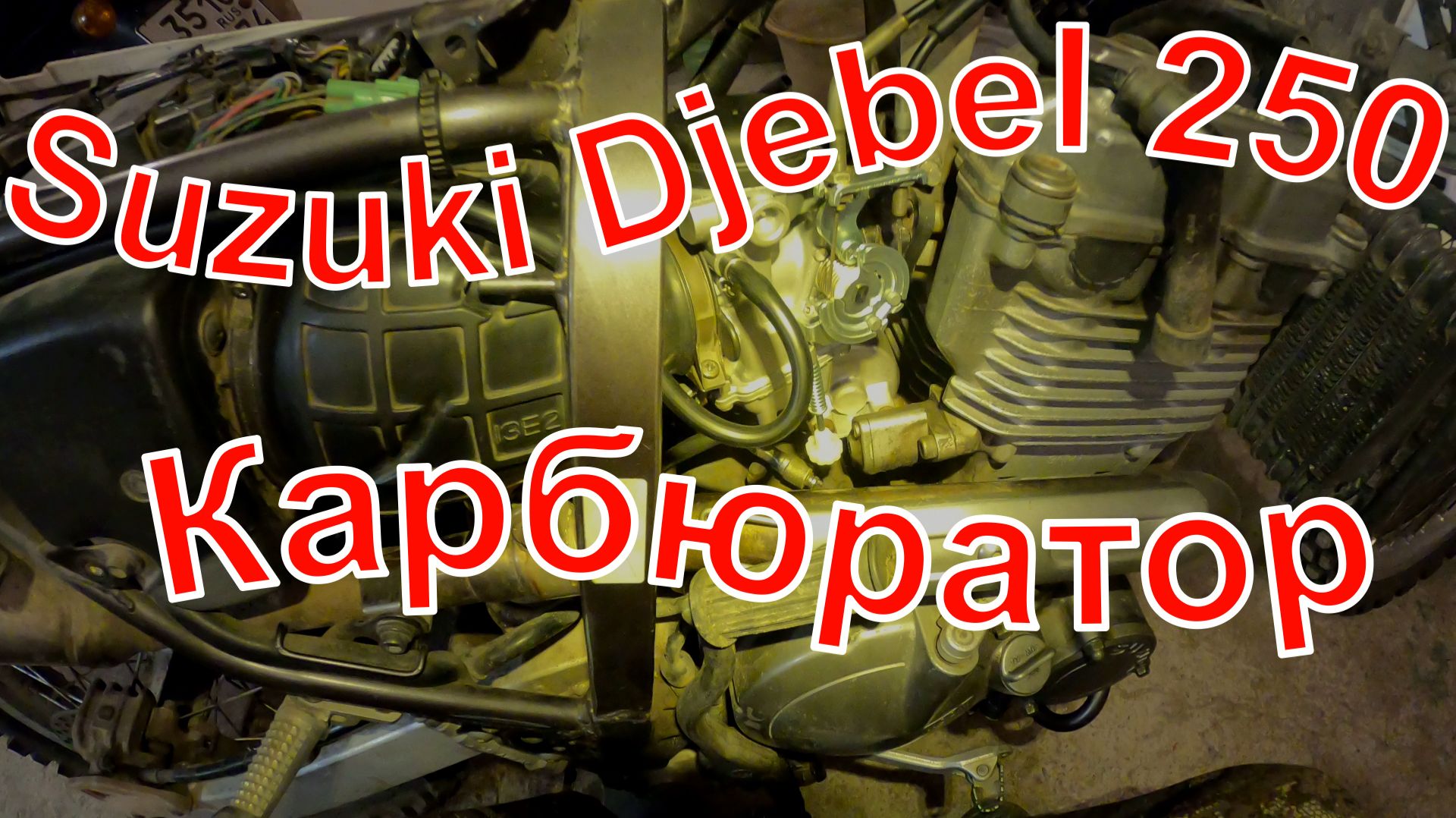 Suzuki Djebel 250. Превращение в китайца. Часть 2. Карбюратор