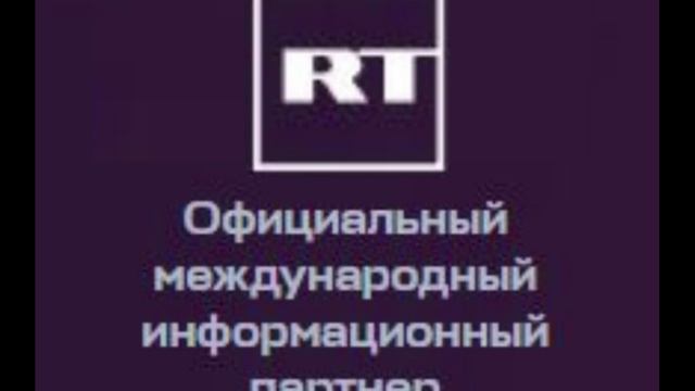 RT - Официальный международный информационный партнер