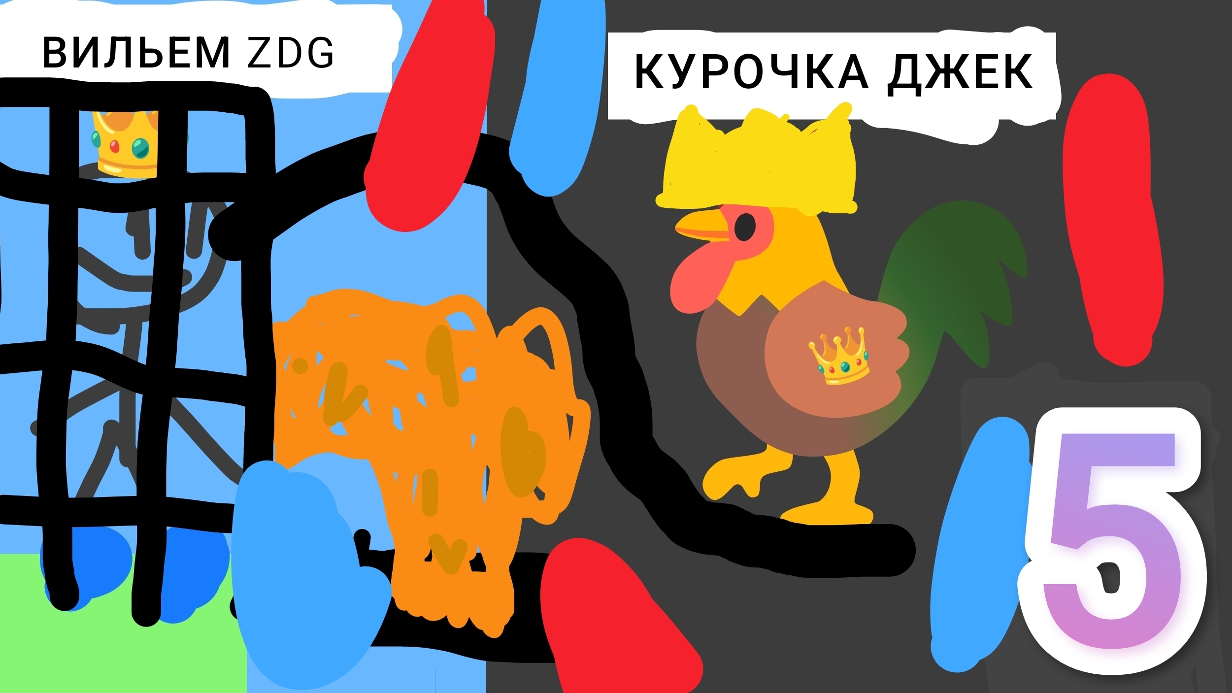 КУРОЧКА ДЖЕК БИТВА ЧАСТЬ 5