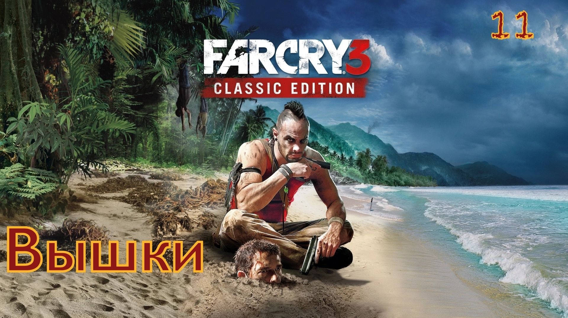 FAR CRY 3 / Прохождение - Часть 11/ Открываем все доступные вышки