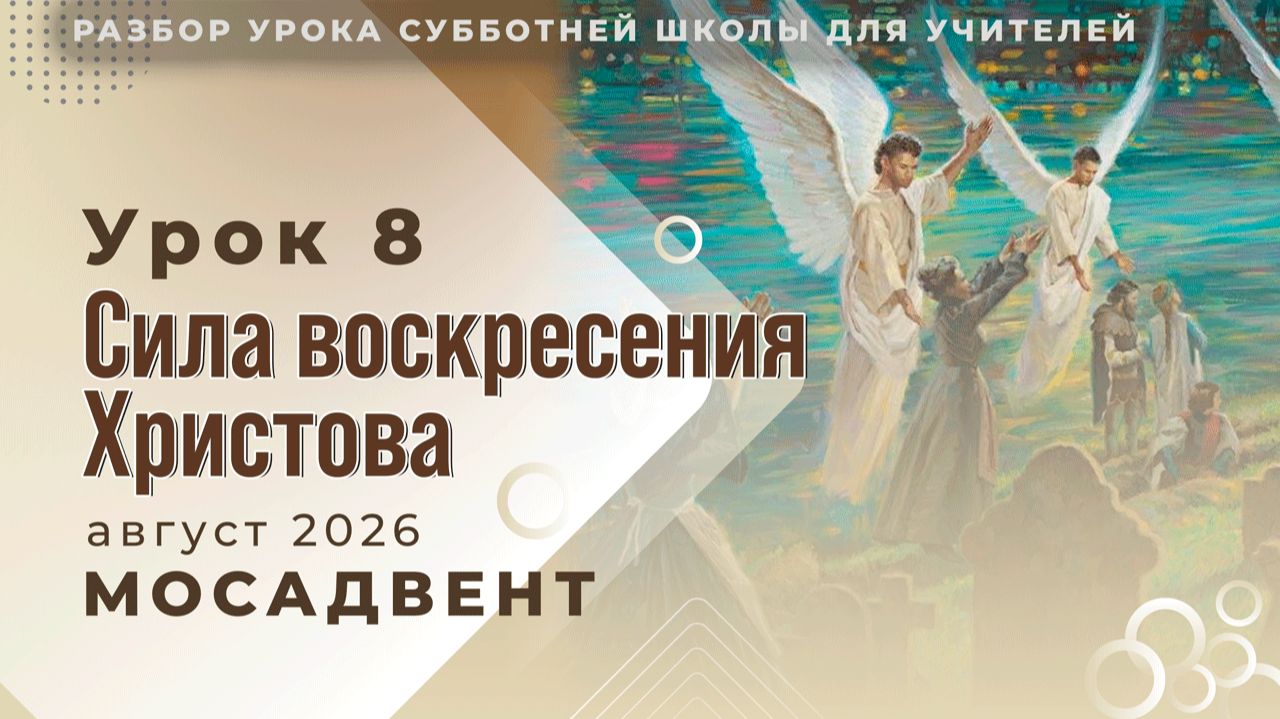 Разбор урока СШ для учителей, урок 8 