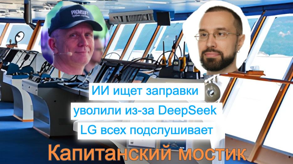 Капитанский мостик 02.08.2026: ИИ ищет заправки ⛽ уволили из-за DeepSeek 👂 LG всех подслушивает