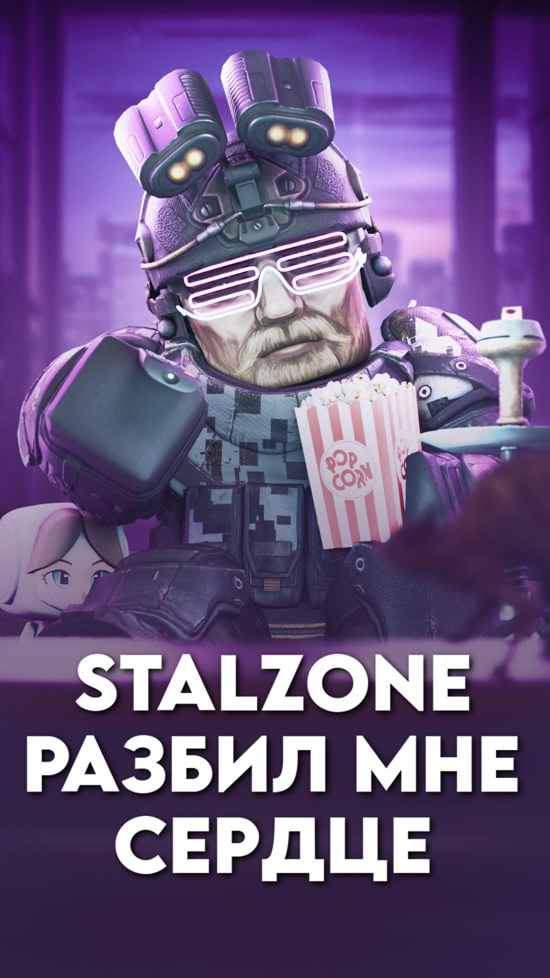 STALZONE / Как мне разбили сердце...