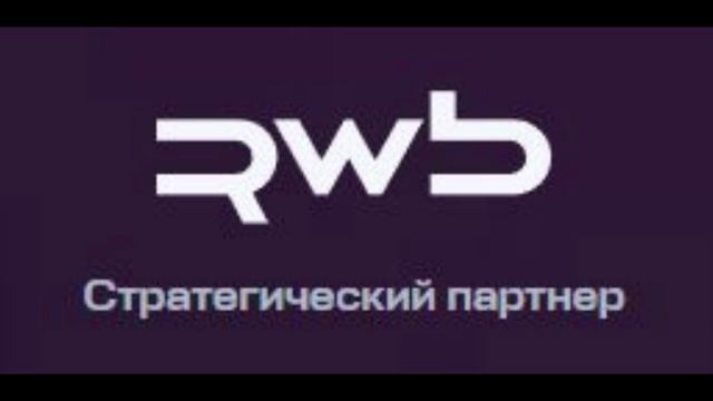 RWB - Стратегический партнер