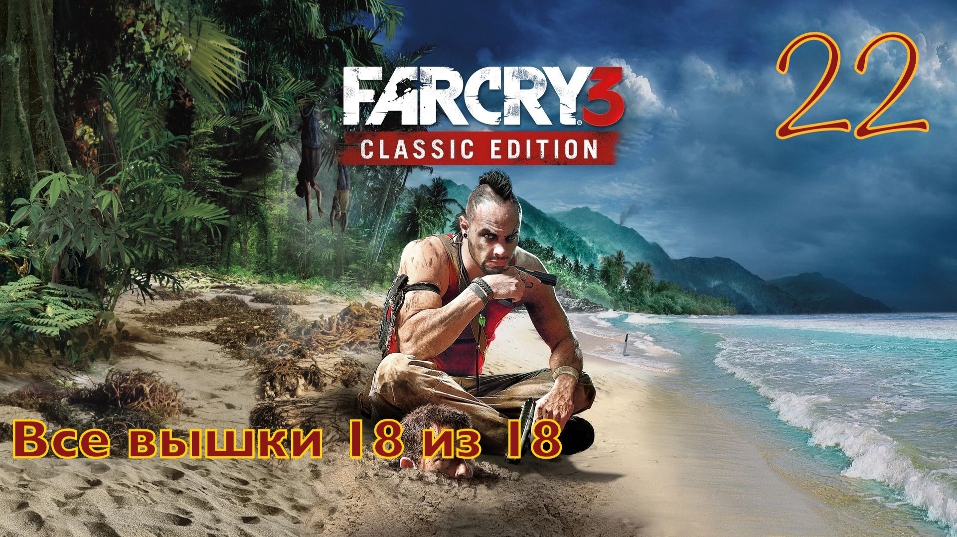 FAR CRY 3 / Прохождение - Часть 22 / Все вышки 18 из 18
