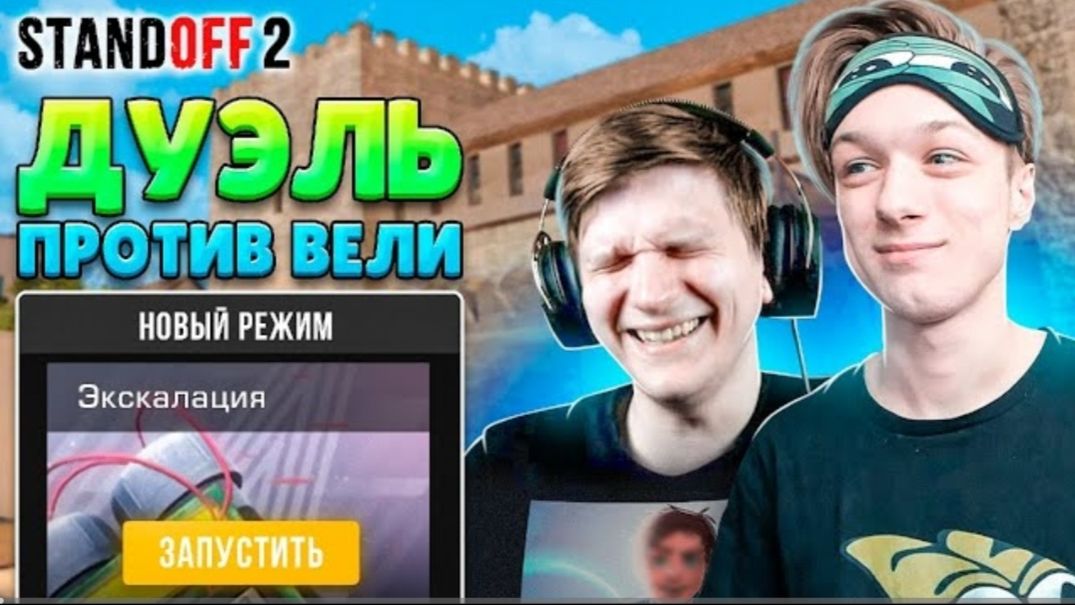 ЗАТРОЛЛИЛ ВЕЛЮ В НОВОМ РЕЖИМЕ ПРЯМО НА СТРИМЕ STANDOFF 2