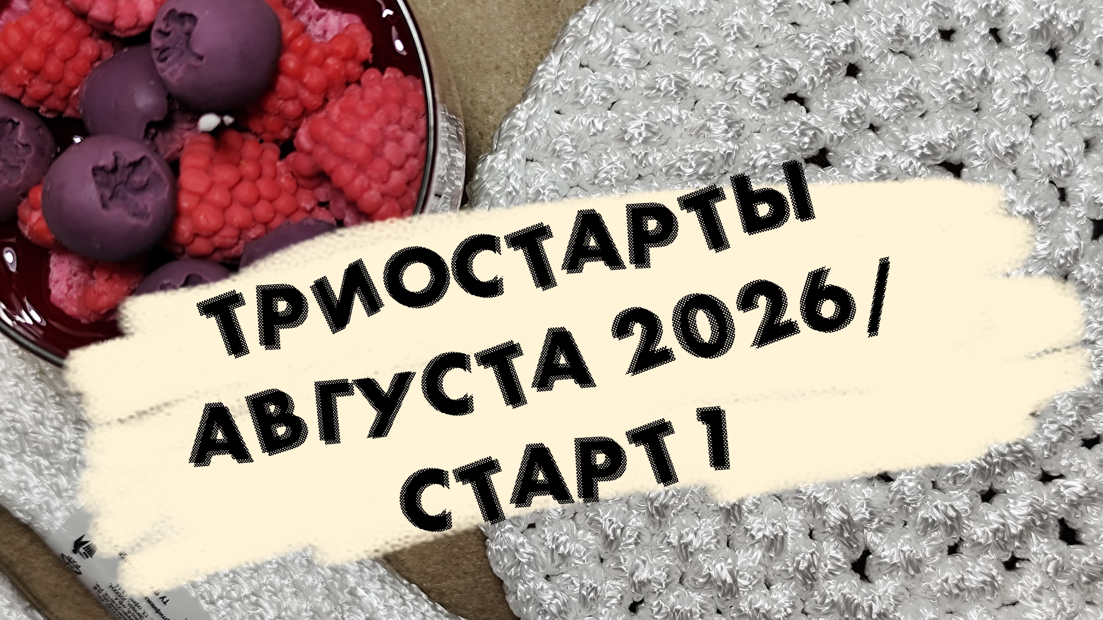ТРИОСТАРТЫ АВГУСТА 2026/ СТАРТ 1