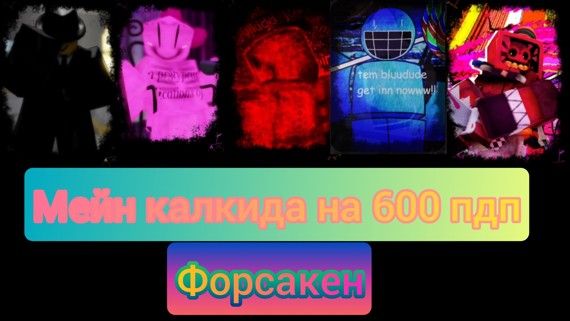 Мейн калкида на 600 пдп