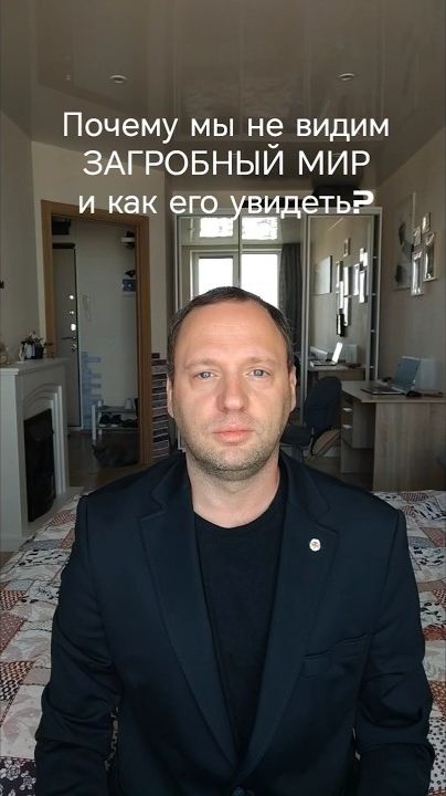 Почему мы не видим загробный мир и как его увидеть?