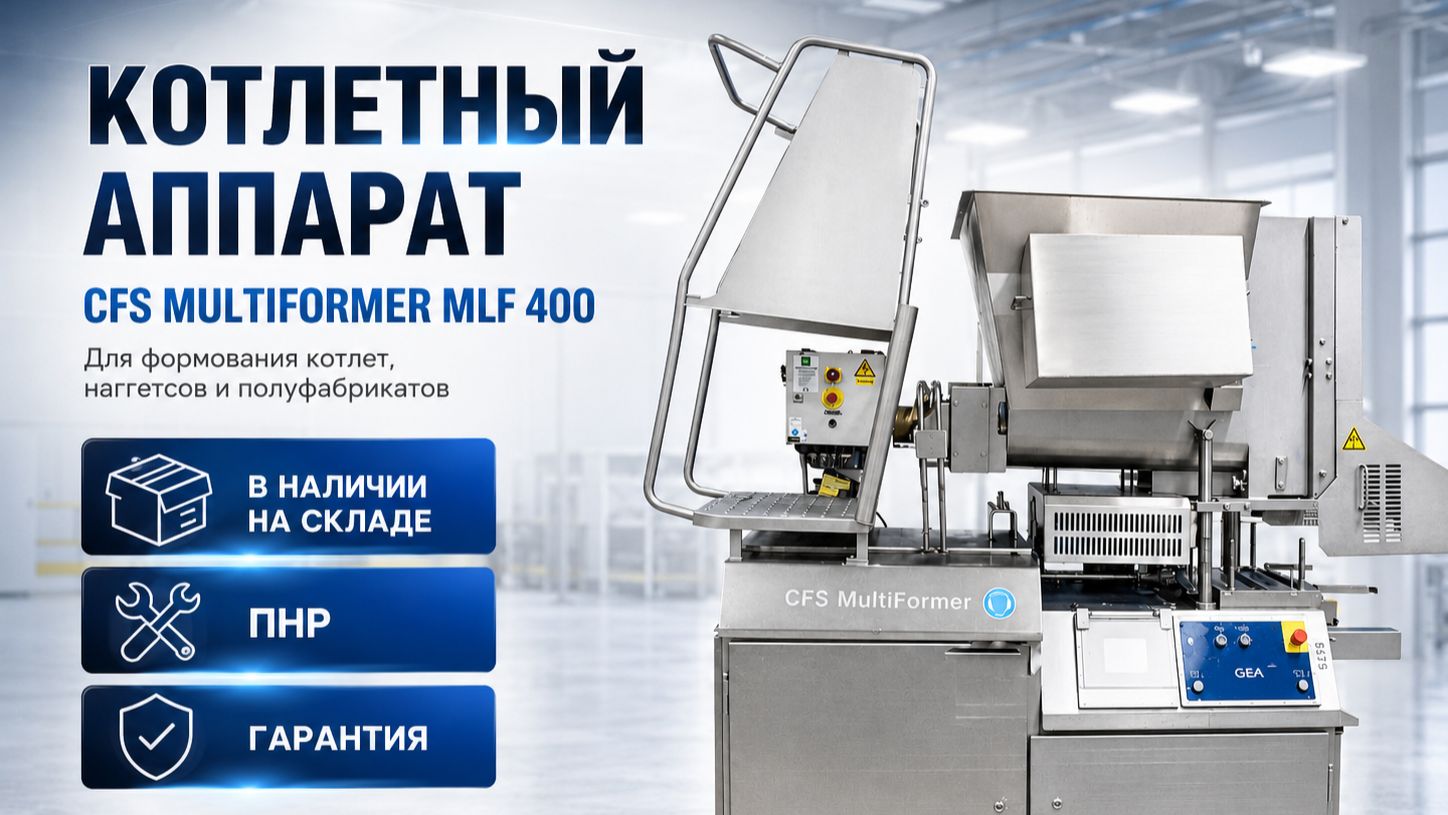 Котлетный аппарат CFS Multiformer MLF 400