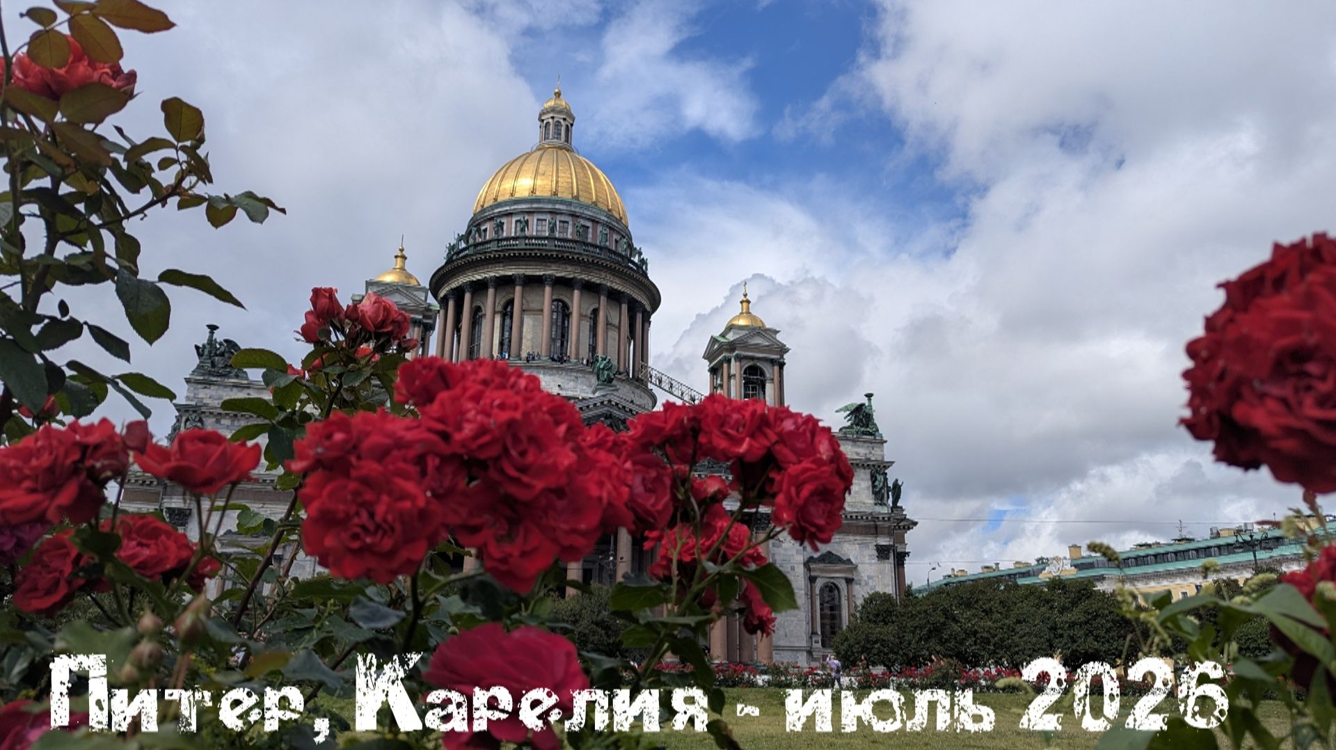 Путешествие в Питер и Карелию с домом на колёсах.