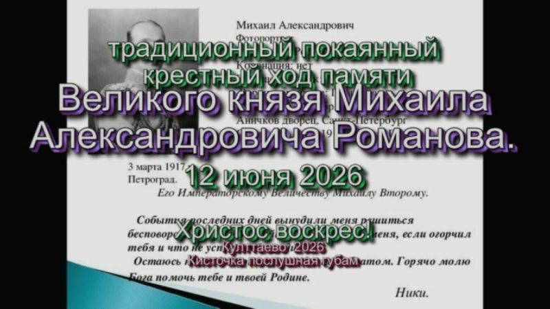 традиционный покаянный крестный ход памяти Великого князя Михаила Алексан. Романова. 12.06.2026