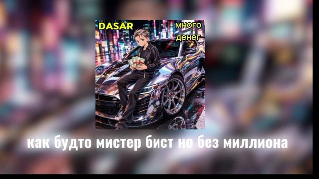 Dasar-много денег