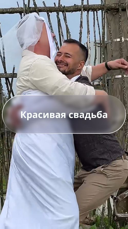 Свадьба: тёплая атмосфера дня, который запоминается на всю жизнь