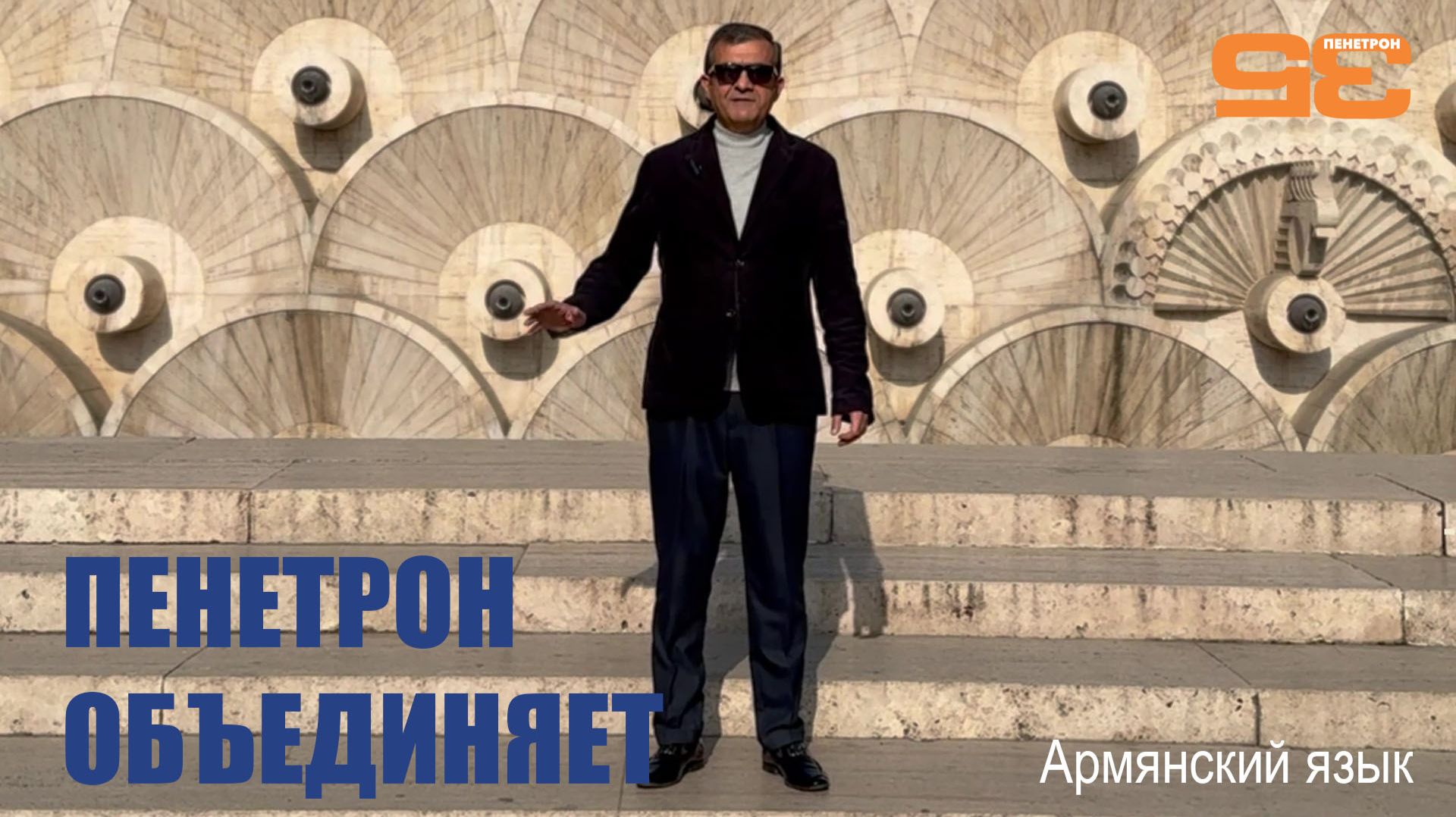Пенетрон объединяет: Армянский язык
