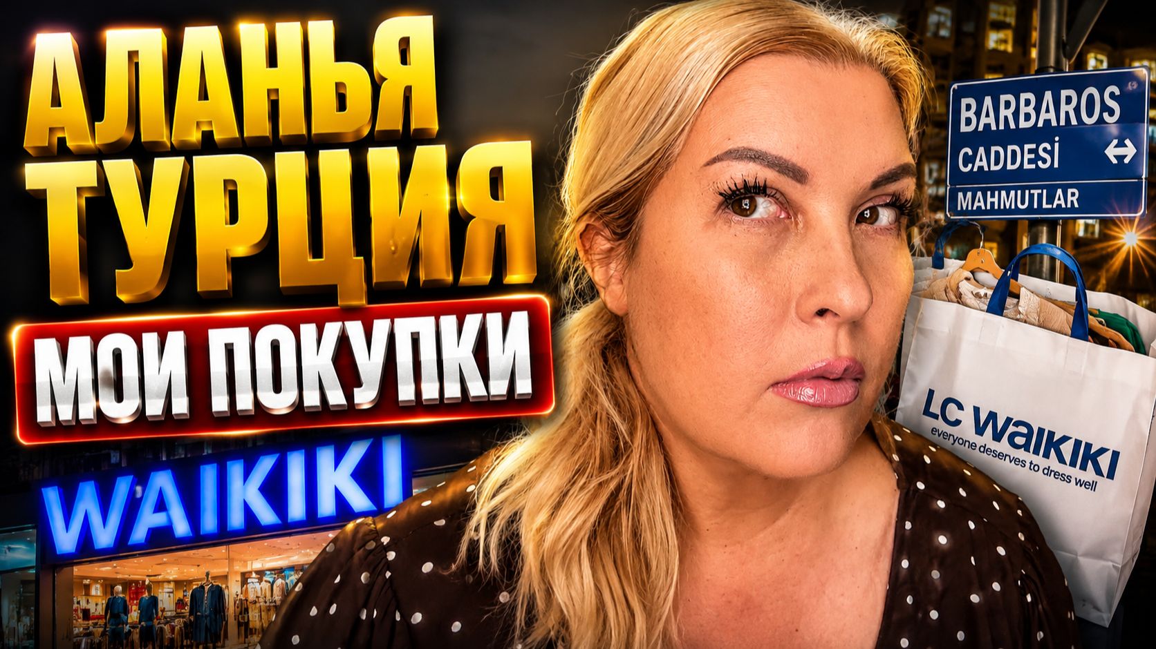 АЛАНЬЯ ТУРЦИЯ СЕГОДНЯ: Махмутлар, мои покупки