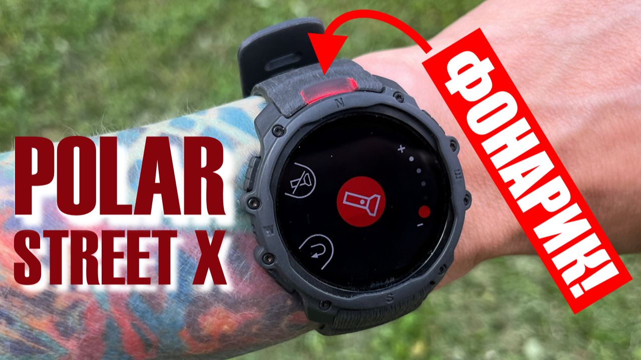 Polar Street X || подробный обзор часов с фонариком