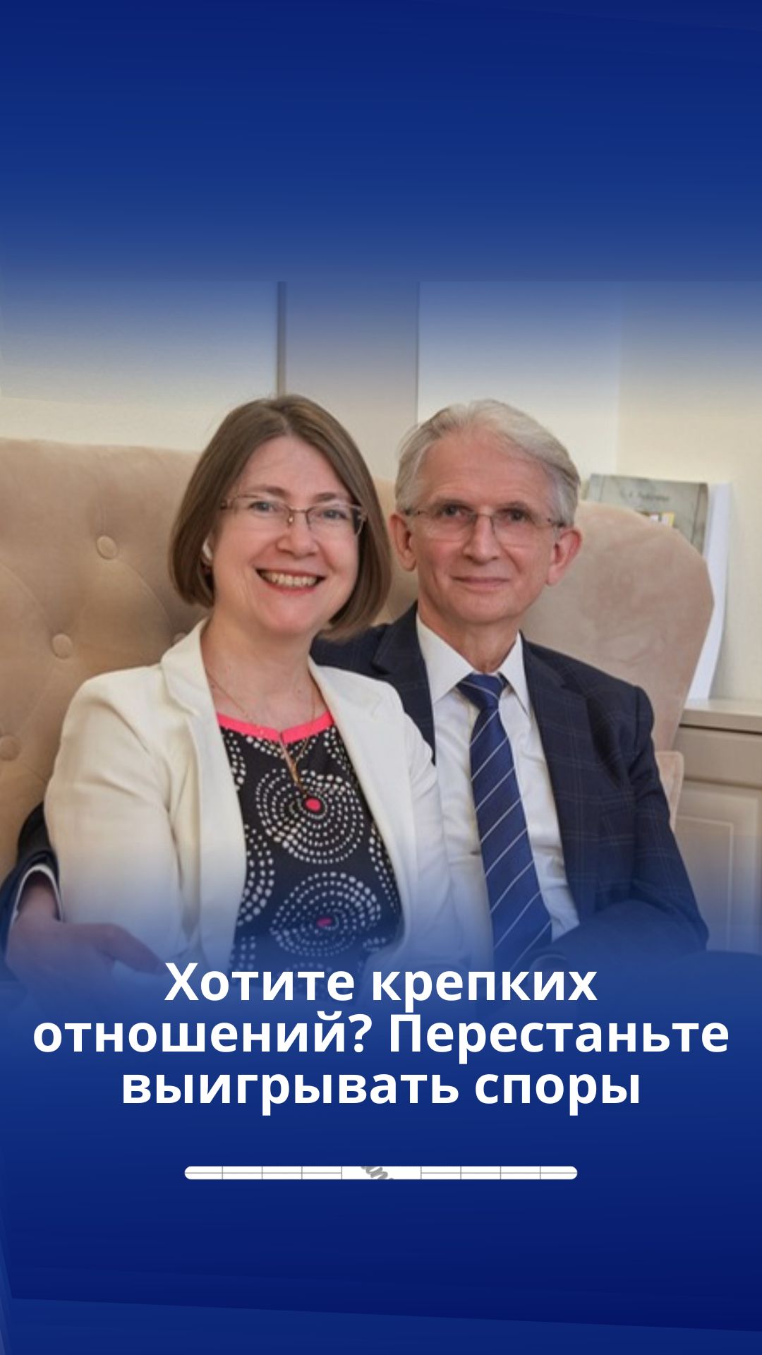 Хотите крепких отношений? Перестаньте выигрывать споры
