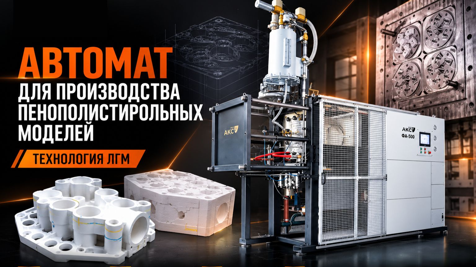 Работа автомата по производству пенополистирольных моделей. Большая отливка ЛГМ.