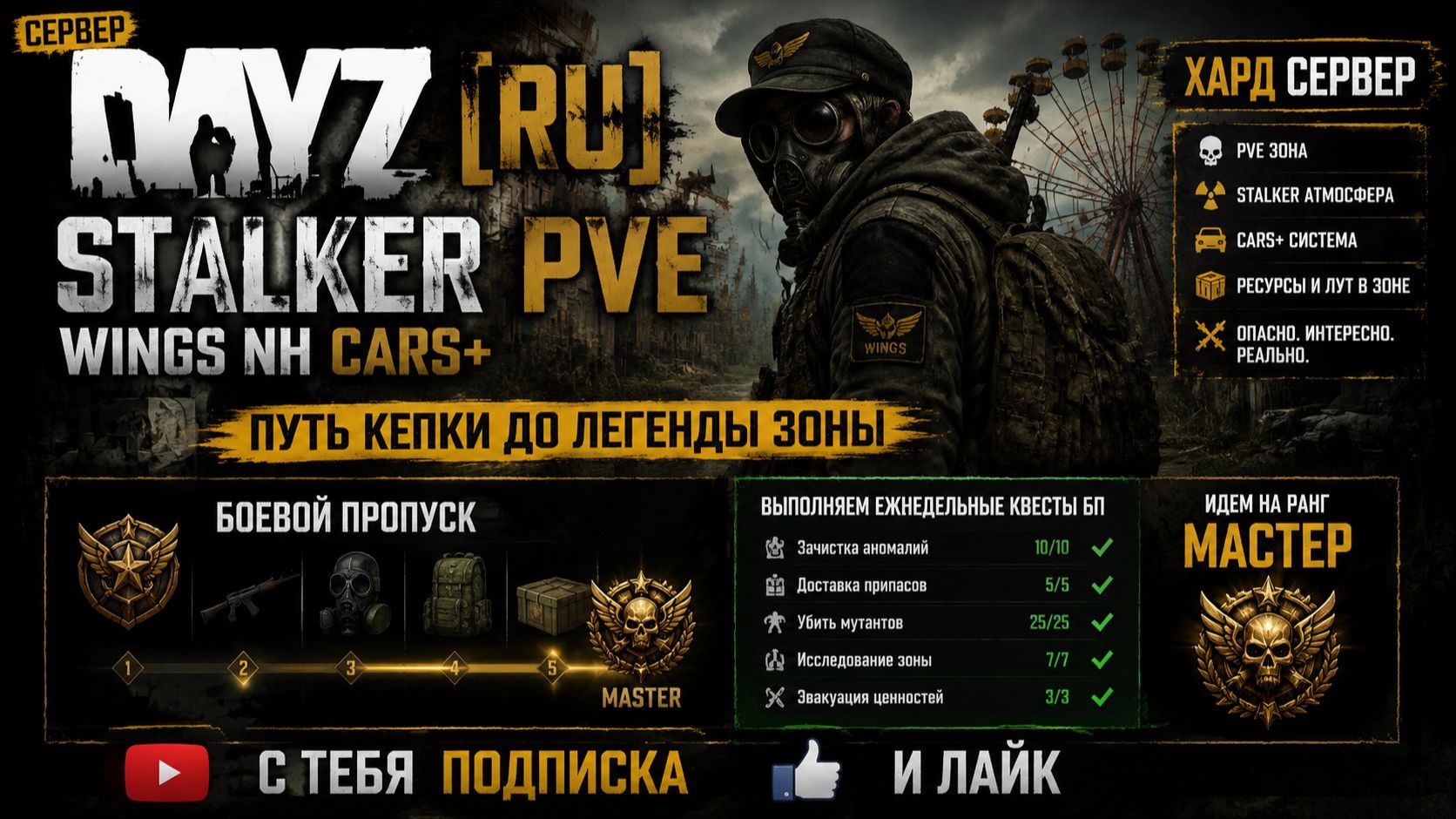 DayZ [RU] STALKER PVE WINGS NH Cars+ будни сервера #SCUM#DayZ