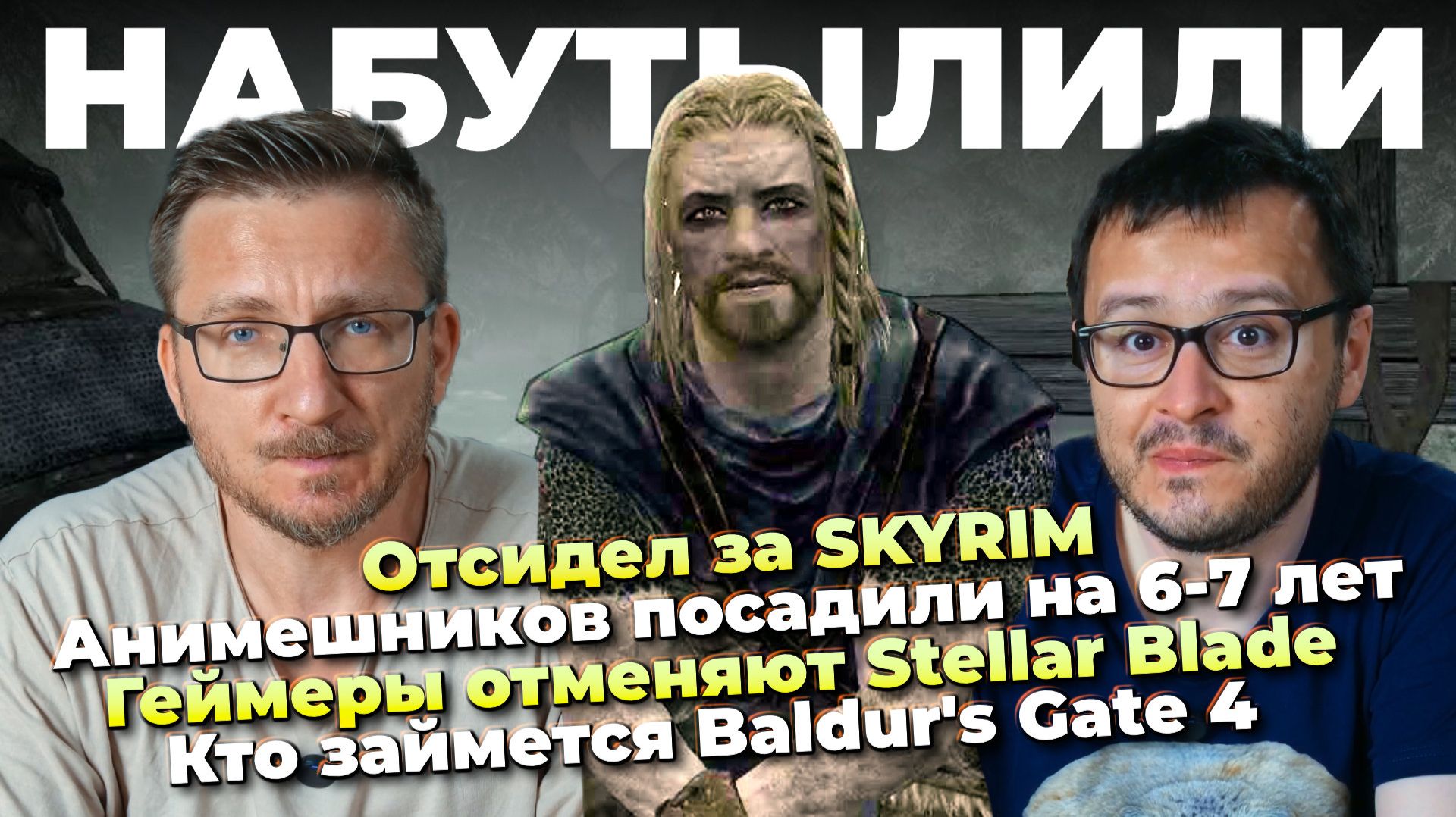 Отсидел за SKYRIM / Stellar Blade отменяют / Клоунада Halo / Кто займется Baldur’s Gate 4 / Анимеш..