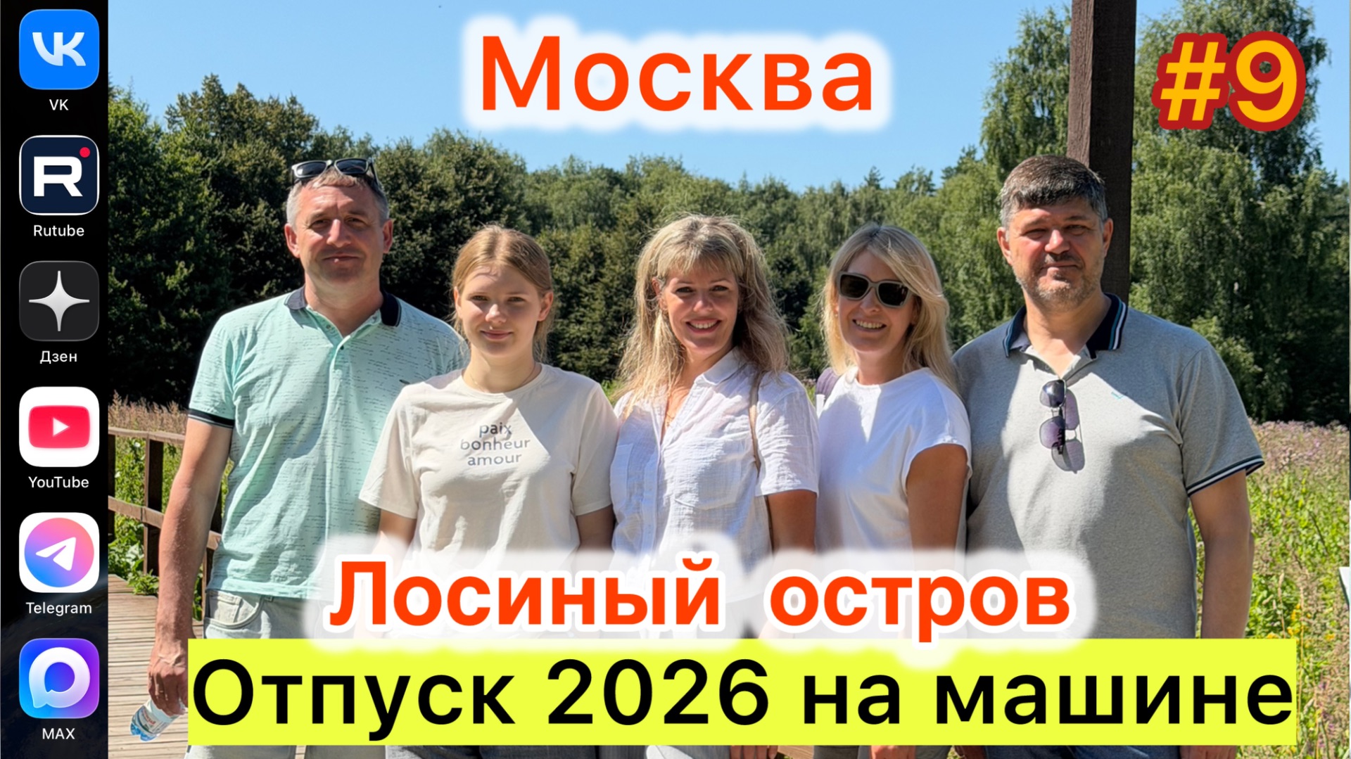 #Отпуск 2026 на машине…9 выпуск…Москва…Лосиный остров…19.07.2026