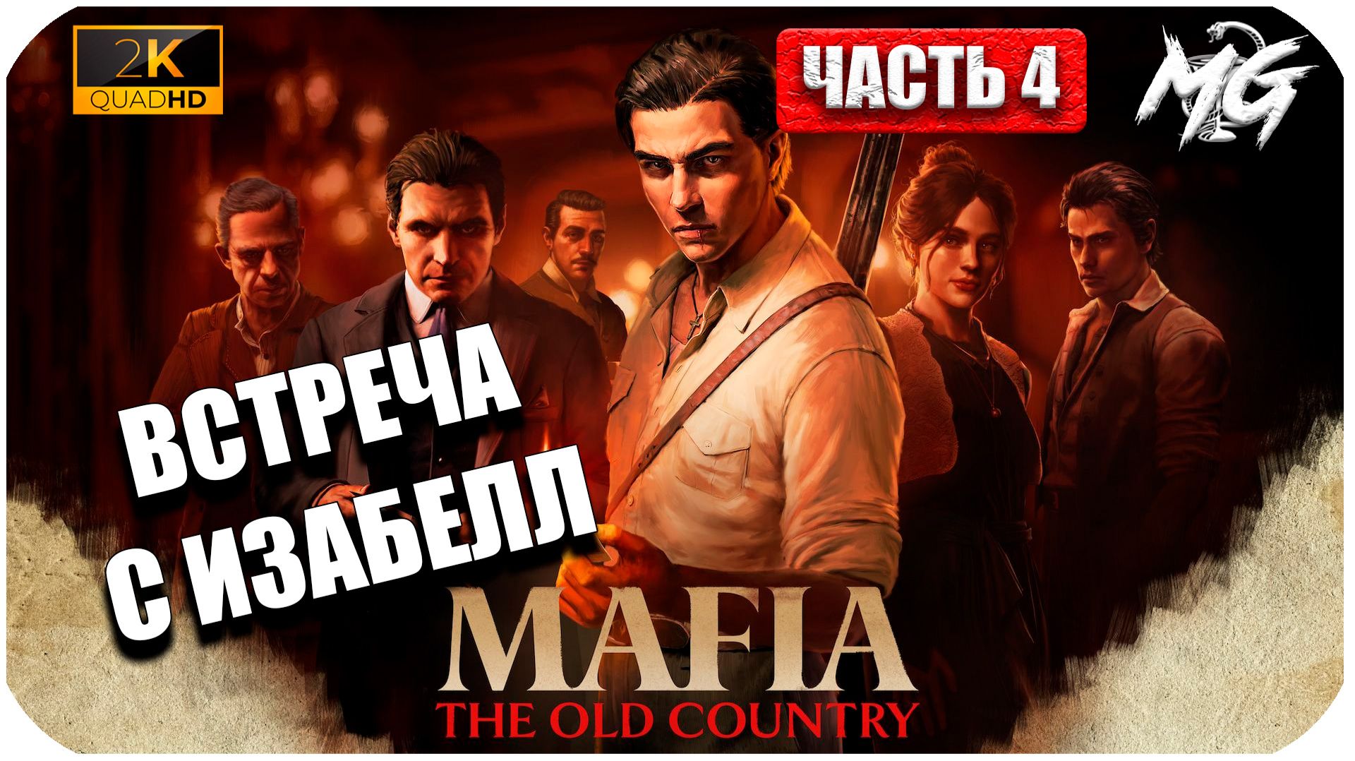 Mafia The Old Country ► Путь по Карьерной Лестнице ►Часть 4