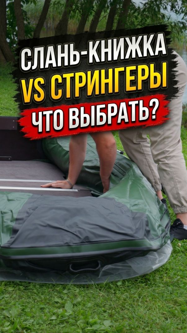 Какой жесткий пол выбрать? Сравниваем слань-книжку и слань на стрингерах #лодкаПВХ  #выбор #сборка