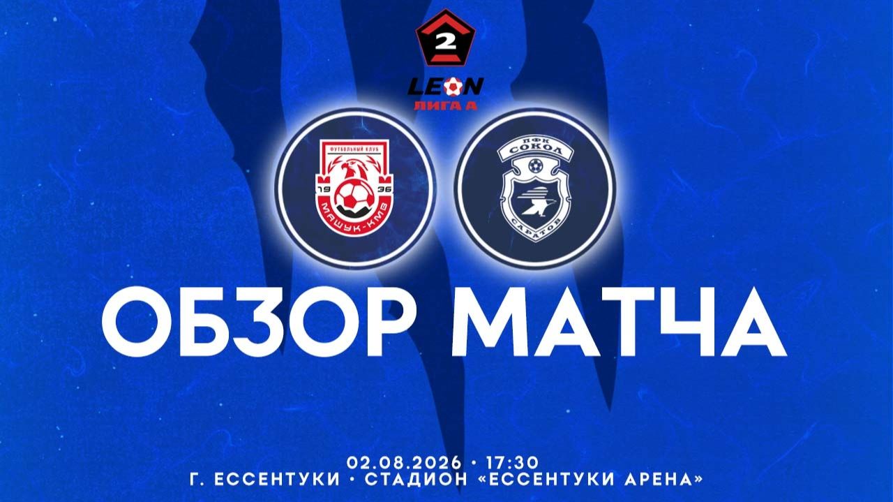 Обзор матча 