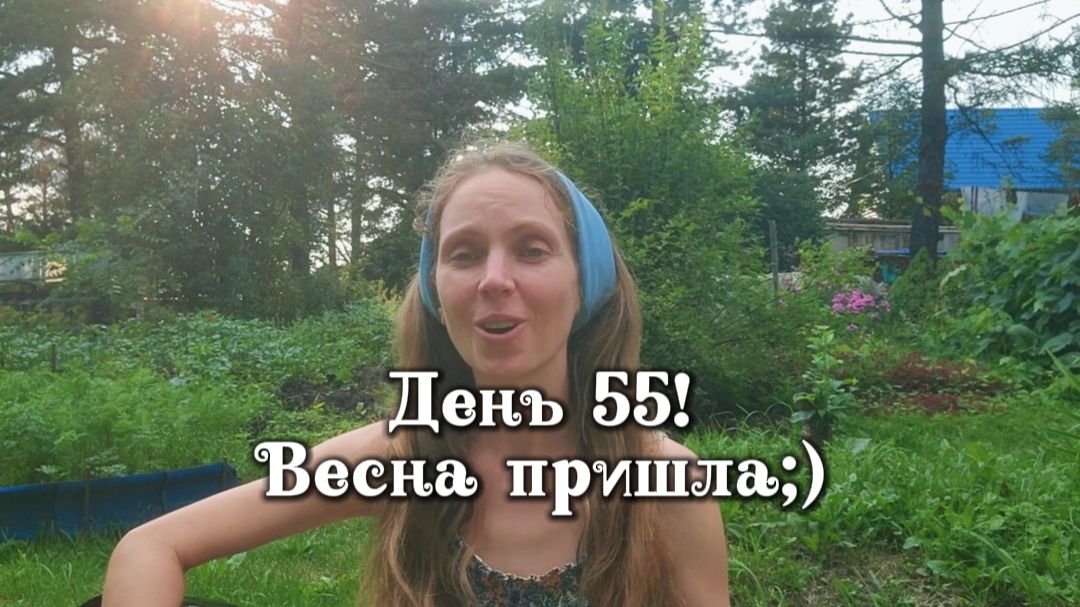 День 55! Весна пришла:)