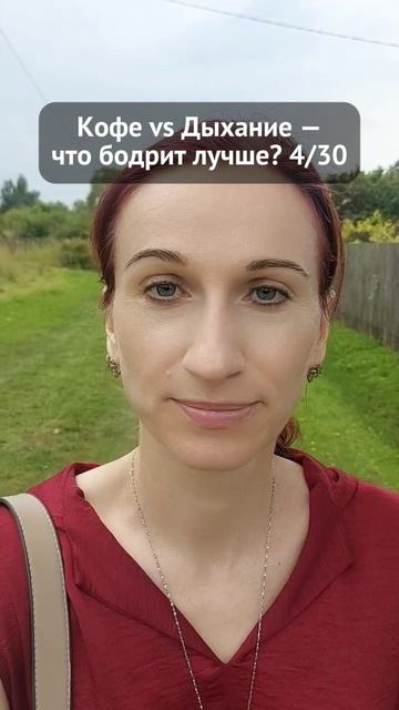 Кофе Vs Дыхание - что бодрит лучше?
