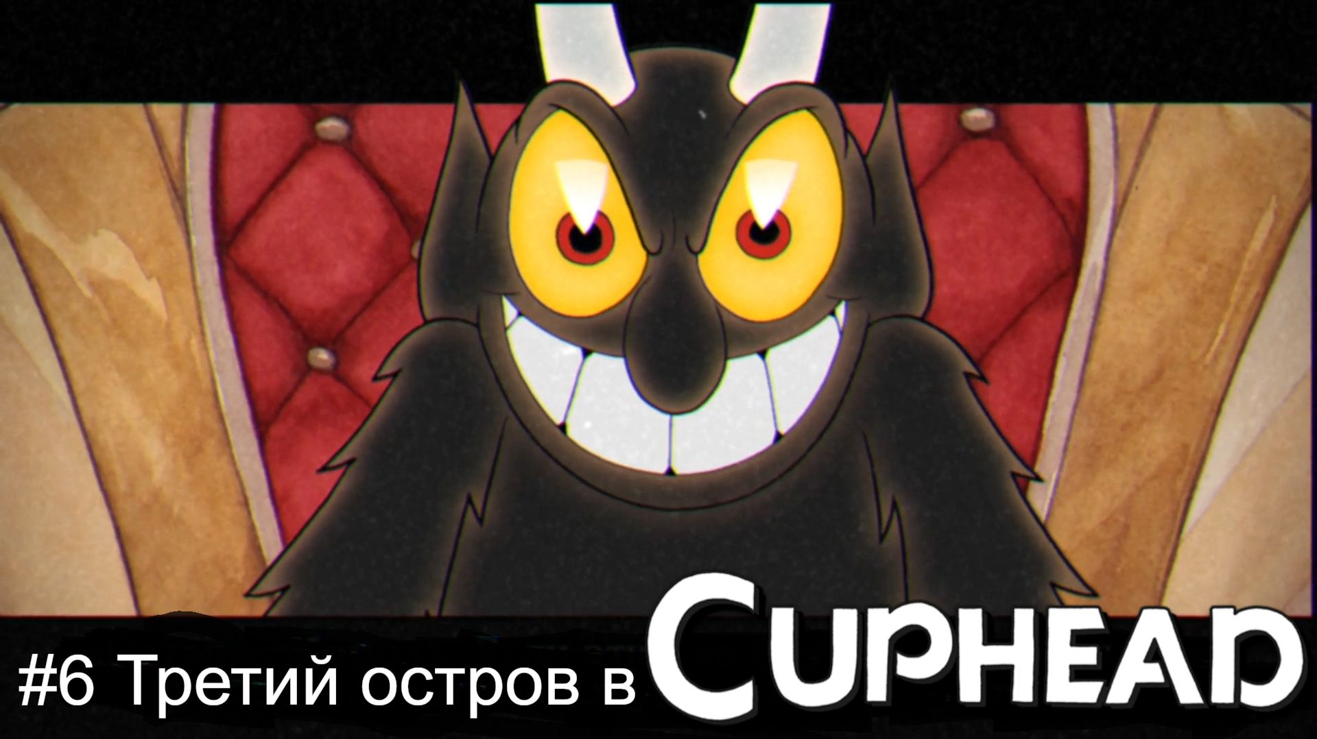 6 Третий остров в Cuphead