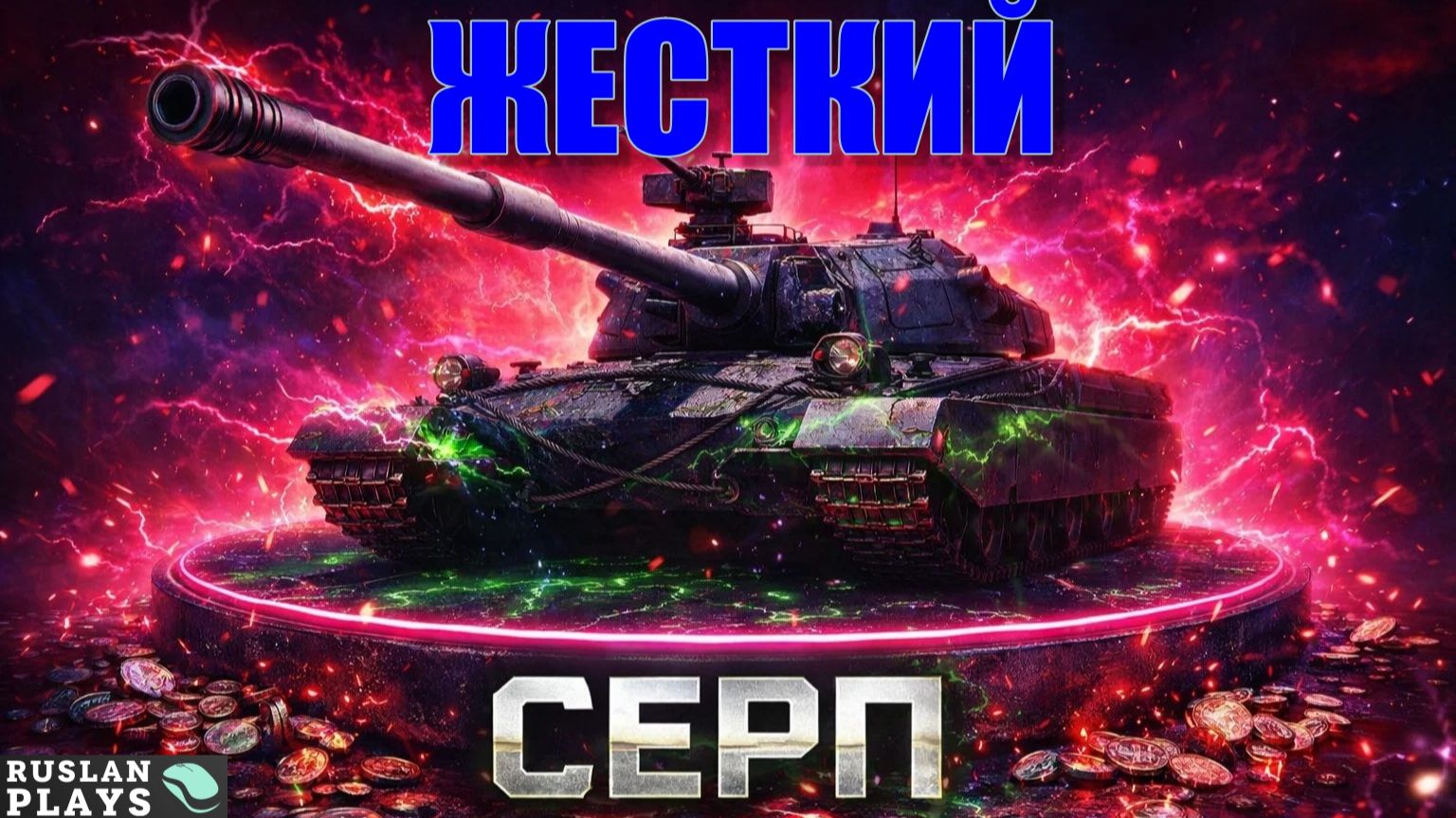 ЧИСТАЯ МОЩЬ 🔥 СЕРП