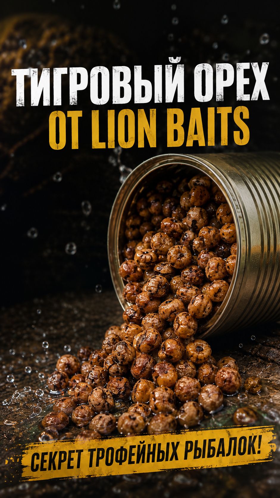Тигровый орех от LION BAITS.