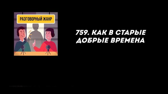 759. Как в старые добрые времена
