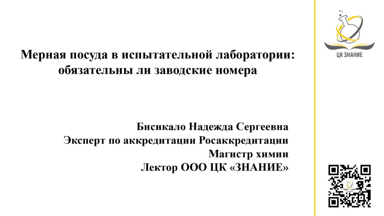 Мерная посуда в испытательной лаборатории