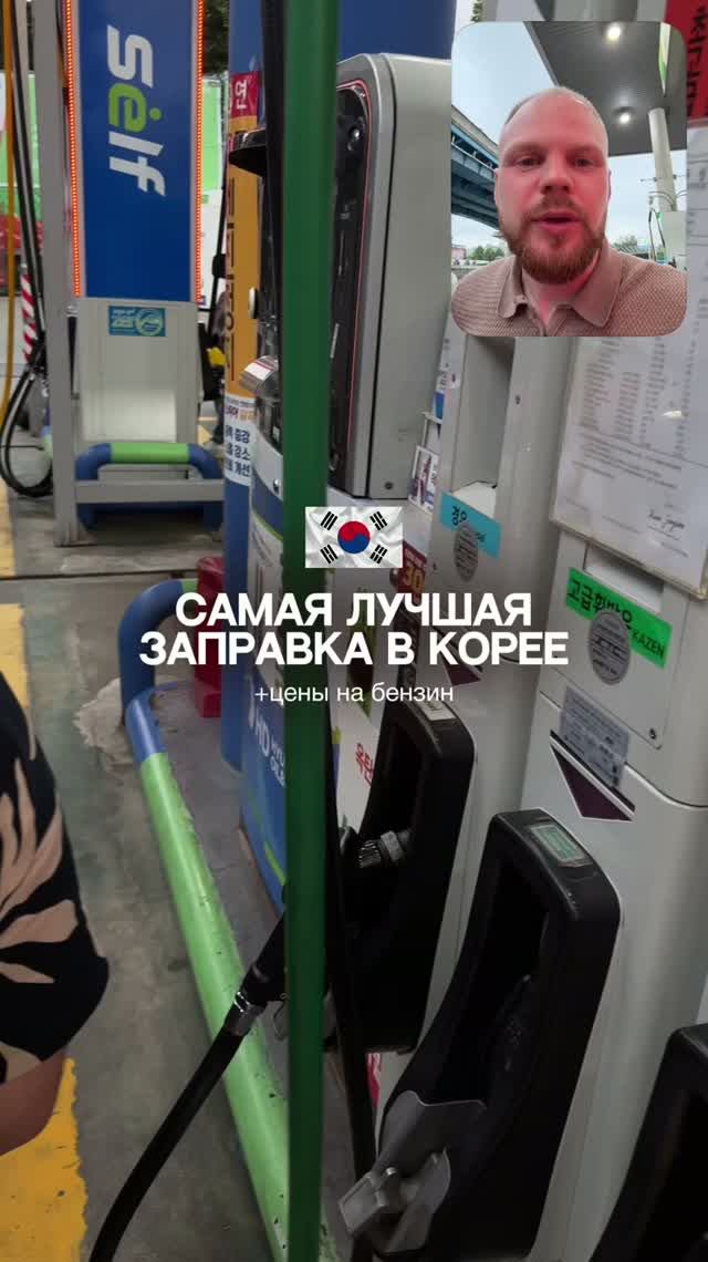 Самая лучшая заправка в Корее🇰🇷