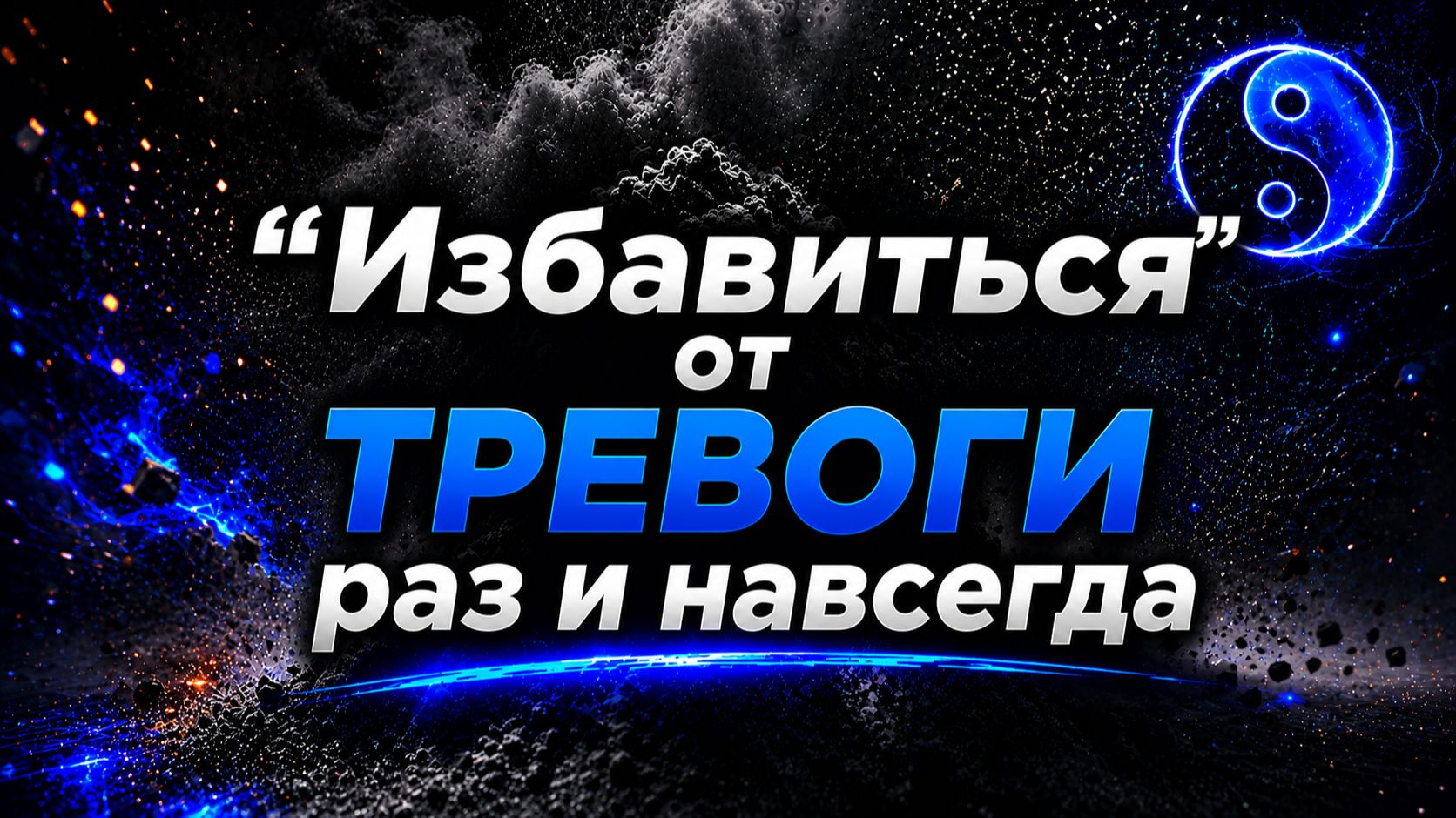 Избавление - это очередной 