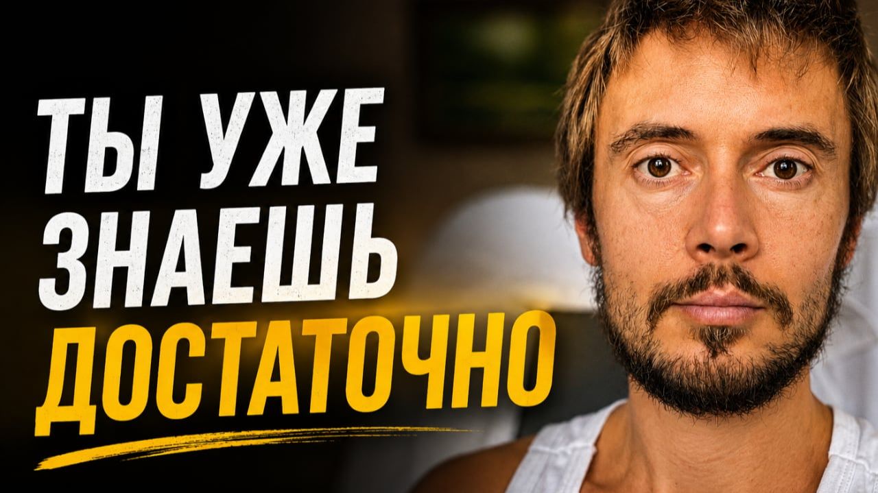 Почему одних знаний недостаточно, чтобы изменить жизнь